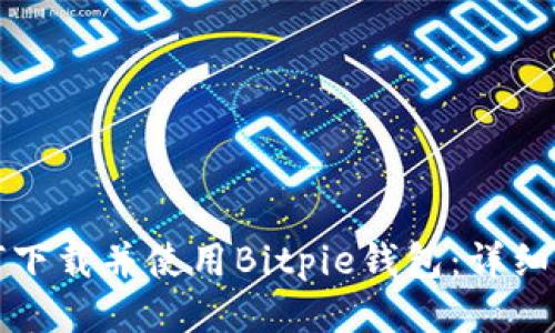如何下载并使用Bitpie钱包：详细指南