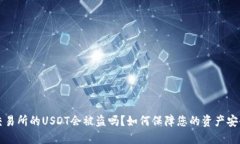 交易所的USDT会被盗吗？如