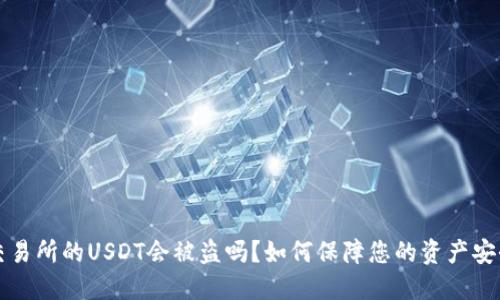 交易所的USDT会被盗吗？如何保障您的资产安全