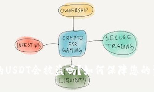 交易所的USDT会被盗吗？如何保障您的资产安全
