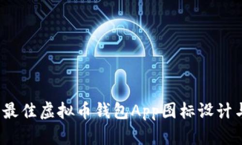 2023年度最佳虚拟币钱包App图标设计与应用分析