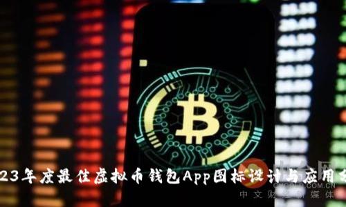 2023年度最佳虚拟币钱包App图标设计与应用分析
