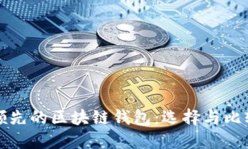 全球领先的区块链钱包：选择与比较指南