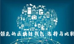 全球领先的区块链钱包：