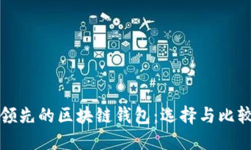 全球领先的区块链钱包：选择与比较指南