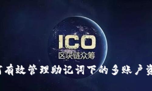 如何有效管理助记词下的多账户资产？