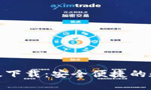 KDPay钱包安卓版下载：安全便捷的数字资产管理工具