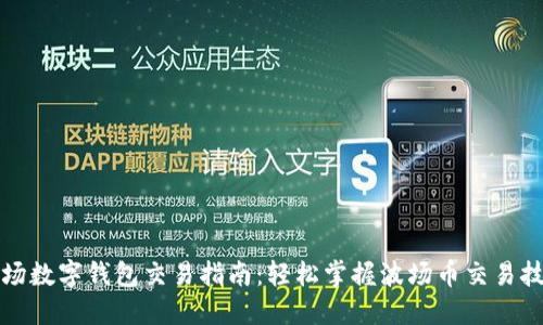 波场数字钱包交易指南：轻松掌握波场币交易技巧