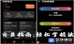 波场数字钱包交易指南：