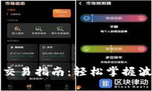 波场数字钱包交易指南：轻松掌握波场币交易技巧
