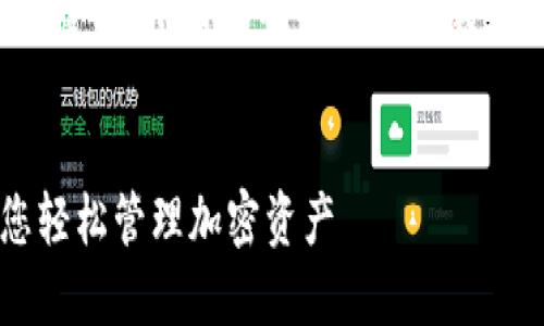 提示：由于我无法直接创建和显示HTML标签，以下内容将以文本形式呈现。您可以根据需要将其格式化为HTML。


IM钱包下载：安全、便捷的数字钱包，让您轻松管理加密资产