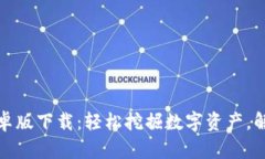 以太坊挖矿安卓版下载：
