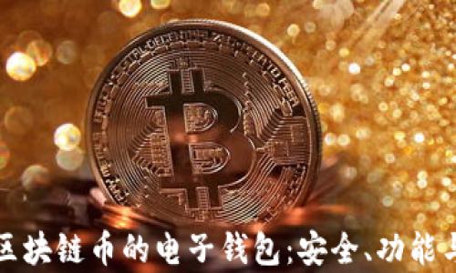 
全面解析区块链币的电子钱包：安全、功能与使用指南
