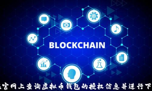 
如何在官网上查询虚拟币钱包的授权信息并进行下载安装