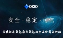 区块链冷钱包和热钱包的