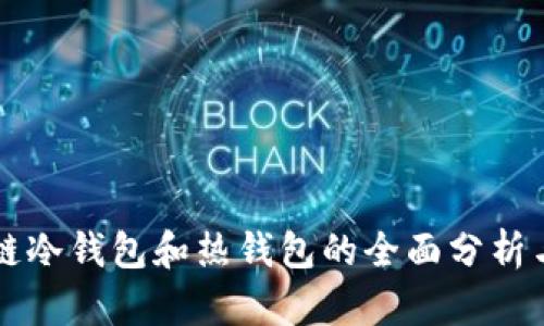 区块链冷钱包和热钱包的全面分析与对比