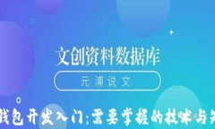 区块链钱包开发入门：需