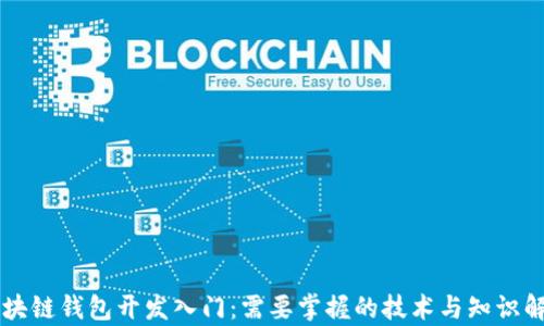 
区块链钱包开发入门：需要掌握的技术与知识解析