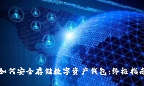 如何安全存储数字资产钱包：终极指南