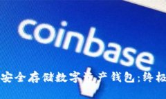 如何安全存储数字资产钱