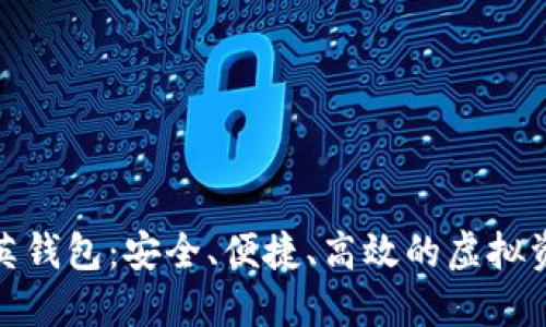数字货币领英钱包：安全、便捷、高效的虚拟资产管理工具