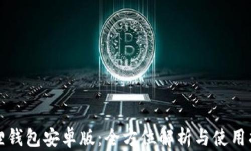 
狐狸钱包安卓版：全方位解析与使用指南