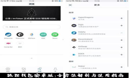 
狐狸钱包安卓版：全方位解析与使用指南