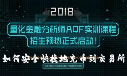 如何安全快捷地充币到交易所