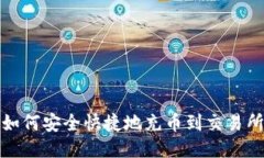 如何安全快捷地充币到交