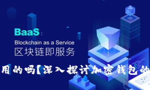 加密钱包是通用的吗？深入探讨加密钱包的兼容性与选择