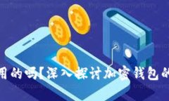 加密钱包是通用的吗？深