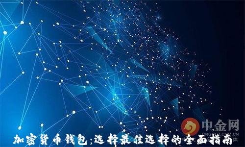 加密货币钱包:选择最佳选择的全面指南