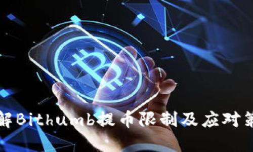 详解Bithumb提币限制及应对策略