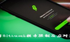 详解Bithumb提币限制及应对