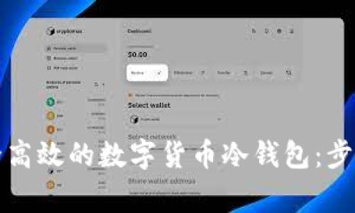如何制作安全高效的数字货币冷钱包：步骤与注意事项