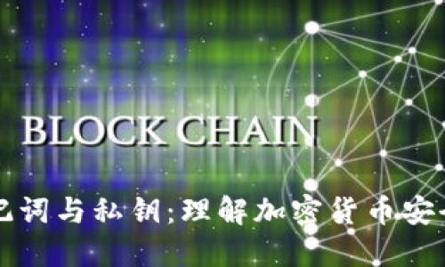钱包助记词与私钥：理解加密货币安全的核心