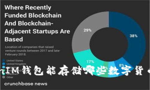 TokenTokenIM钱包能存储哪些数字货币？全面解析
