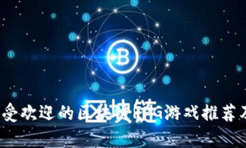 2023年最受欢迎的区块链RPG游戏推荐及玩法解析