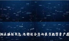 全面评测区块链钱包：选
