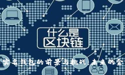 数字货币实名钱包的前景与挑战：未来的金融新模式