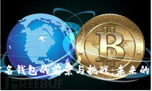 数字货币实名钱包的前景与挑战：未来的金融新模式