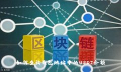 如何查询钱包地址中的U