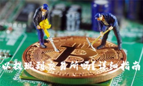Tokenim钱包可以提现到交易所吗？详细指南与常见问题解析