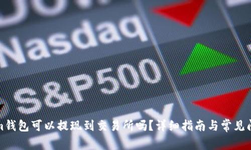 Tokenim钱包可以提现到交易所吗？详细指南与常见问题解析
