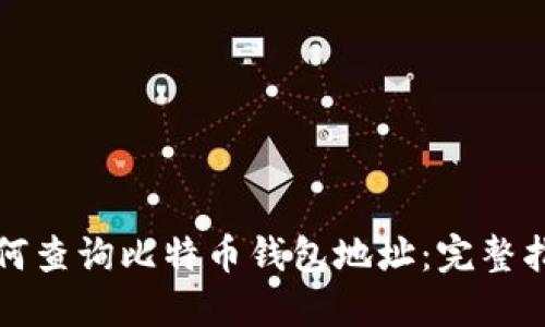 如何查询比特币钱包地址：完整指南