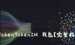 数字货币如何上 TokenToke