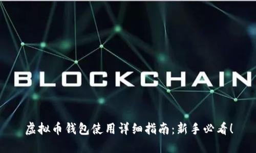 虚拟币钱包使用详细指南：新手必看！