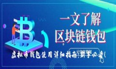 虚拟币钱包使用详细指南
