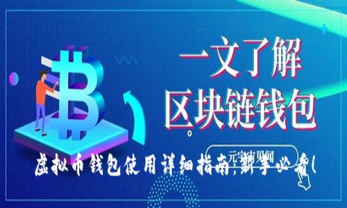 虚拟币钱包使用详细指南：新手必看！