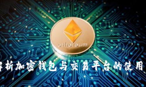 深入解析加密钱包与交易平台的使用与区别